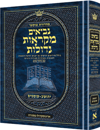 Czuker Edition Mikra'os Gedolos Nevi’im Yehoshua / Shoftim (Joshua and Judges) (Full Size) / מהדורת צוקר מקראות גדולות נביאים יהושע / שופטים (יהושע ושופטים) (גודל מלא)