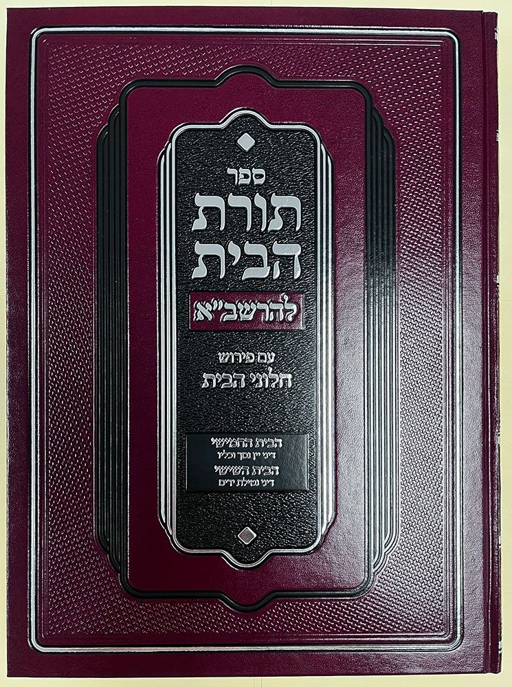 Toras Habayis L'Rashba, Bayis 5 & 6 (Hebrew Only) / תורת הבית לרשב"א, בית ה' ו' (עברית בלבד)