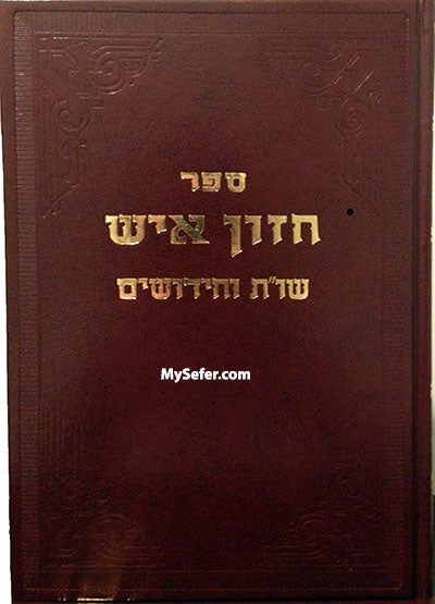 Chazon Ish - She'elot U'Tshuvot & Chidushim