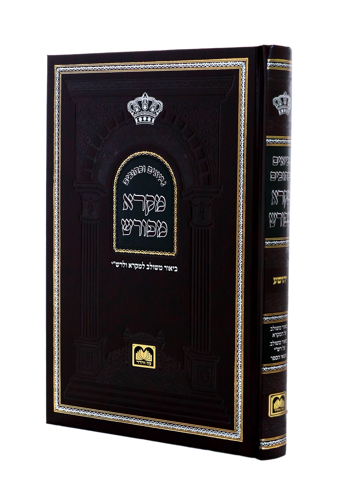Neviim U'Ketuvim - Mikra Meforash Tehillim 3 (101-150) / (נ"ך מקרא מפורש - תהילים ג (קא-קנ