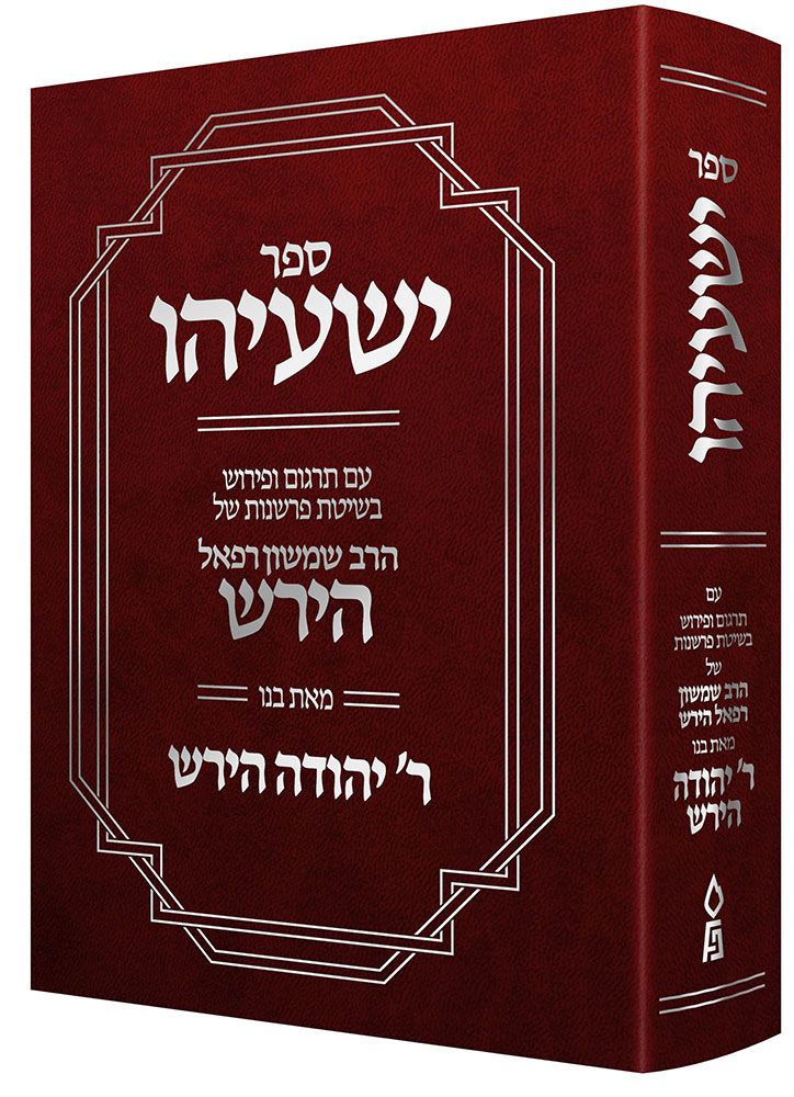 Sefer Yeshayah (Hebrew Only) / ספר ישעיה (עברית בלבד)