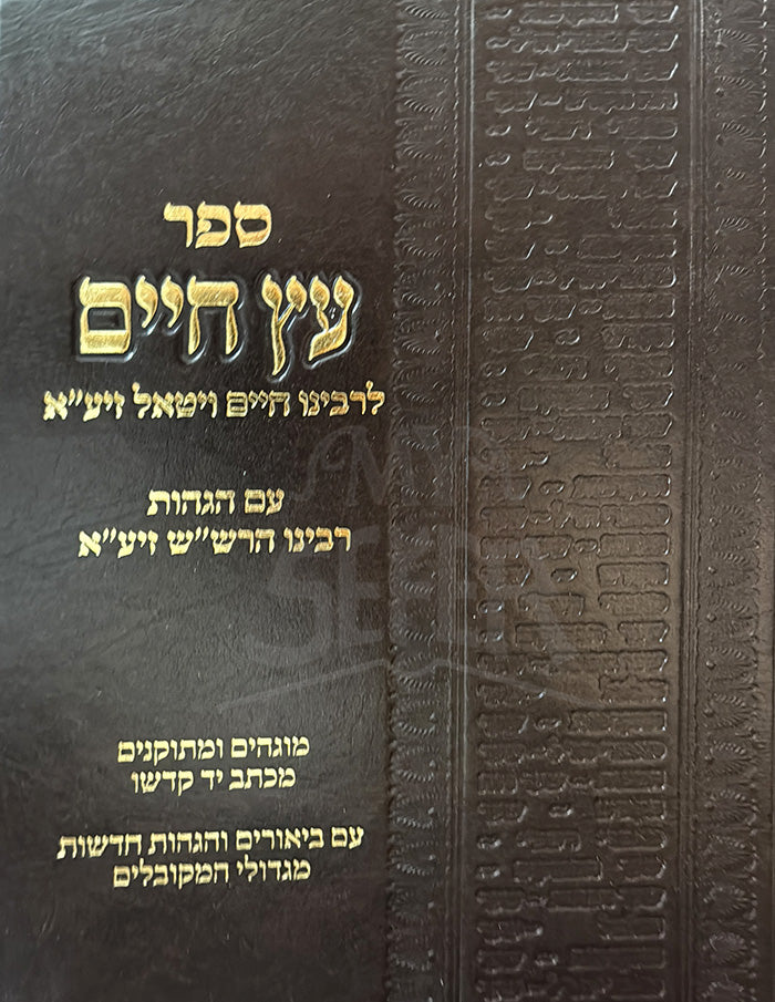 Etz Chaim / עץ חיים גדול