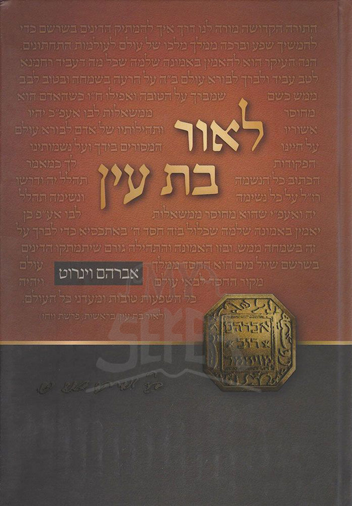 L'or Bas Ayin (Hebrew Only) / לאור בס עין (עברית בלבד)