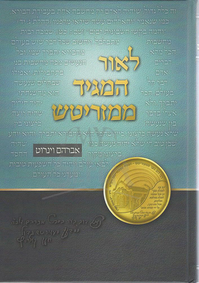 L'or HaMaggid MiMezritch (Hebrew Only) / לאור המגיד ממזריטש (בעברית בלבד)
