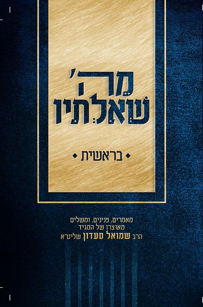 MeHashem Sh'altiv, Bereishis (Hebrew Only)