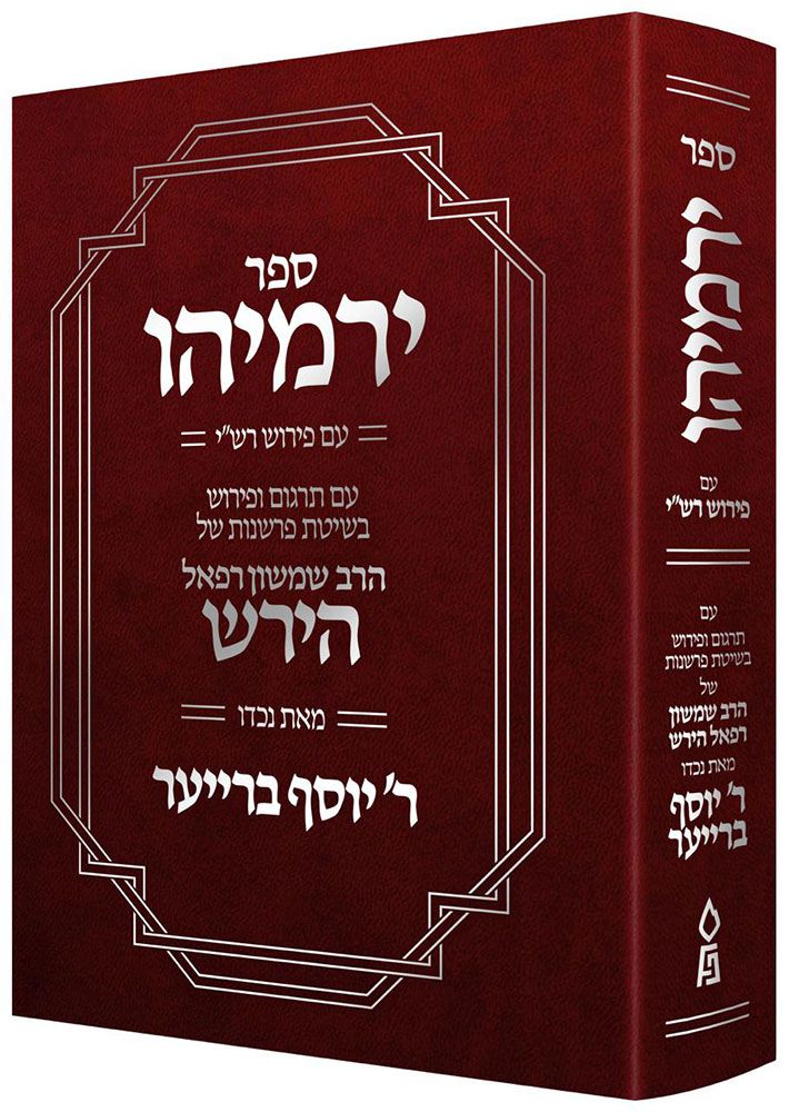 Sefer Yirmeyahu (Hebrew Only) (Hardcover) / ספר ירמיהו