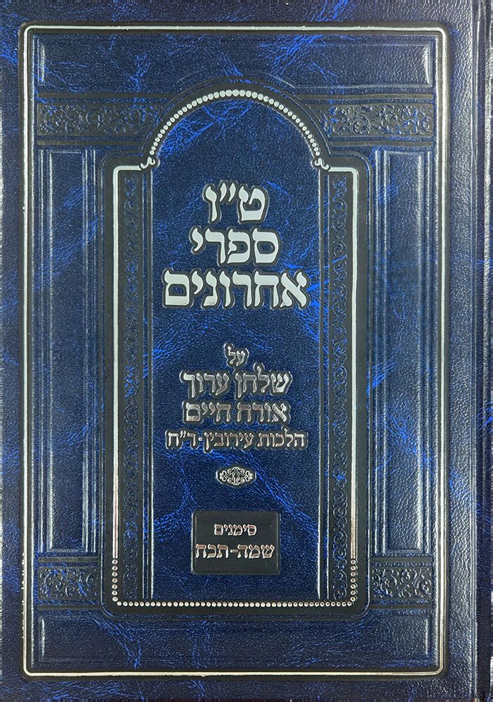 Tes Vav Mefarshei Sh"a, Eiruvin (Hebrew Only) / תס ואב מפרשי ש"א, עירובין
