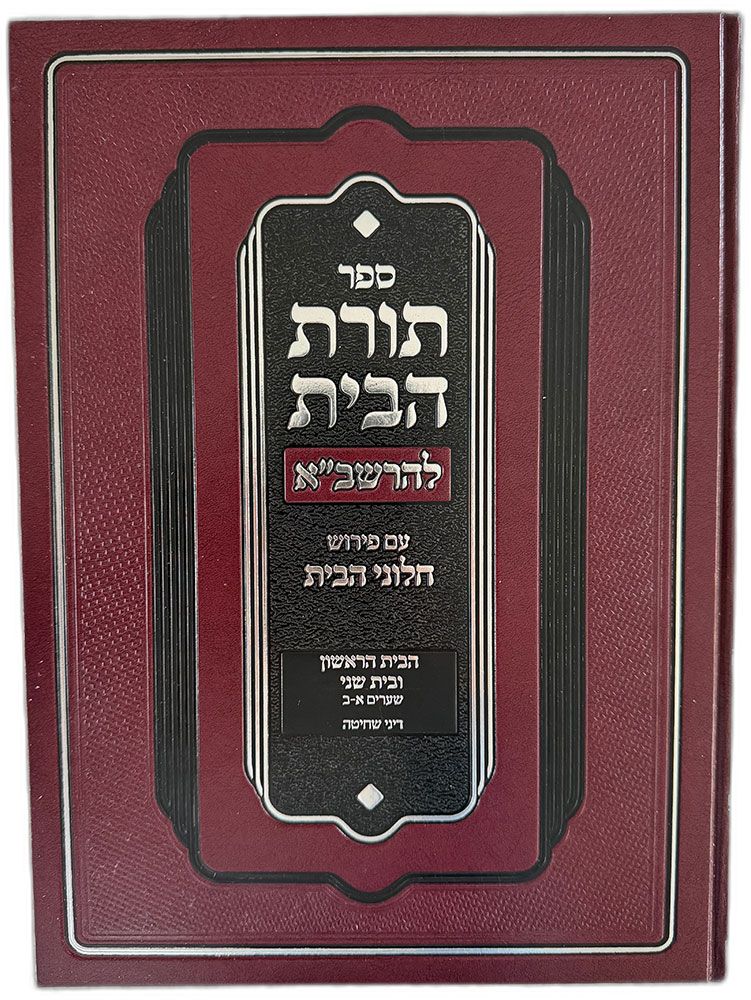 Toras Habayis L'Rashba, Bayis 1, Shechita / תורת הבית לרשב"א, בית 1, שחיטה
