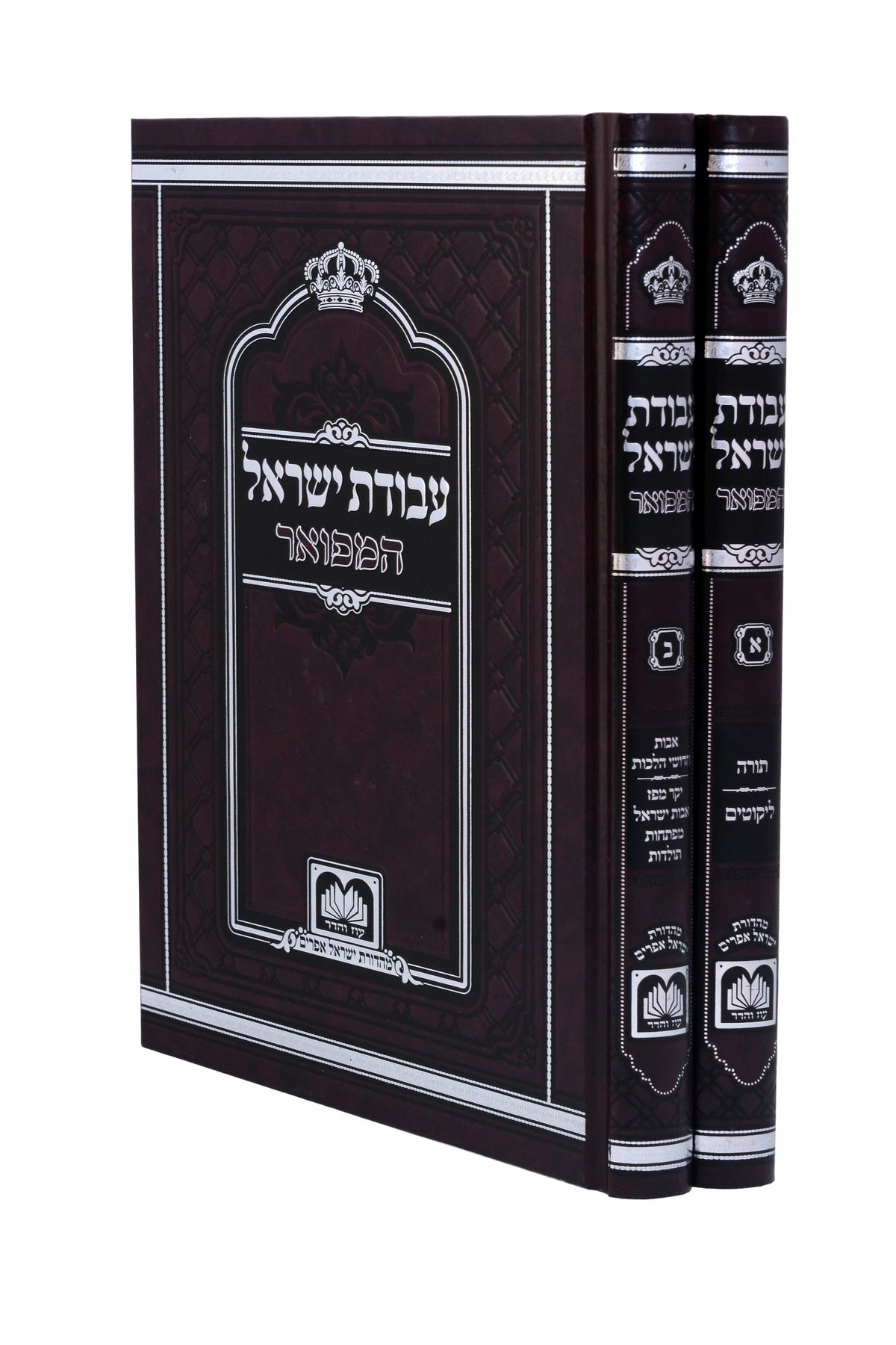 Avodas Yisroel Large (10 inches) 2 Volumes / עבודת ישראל המפואר - 2 כרכים