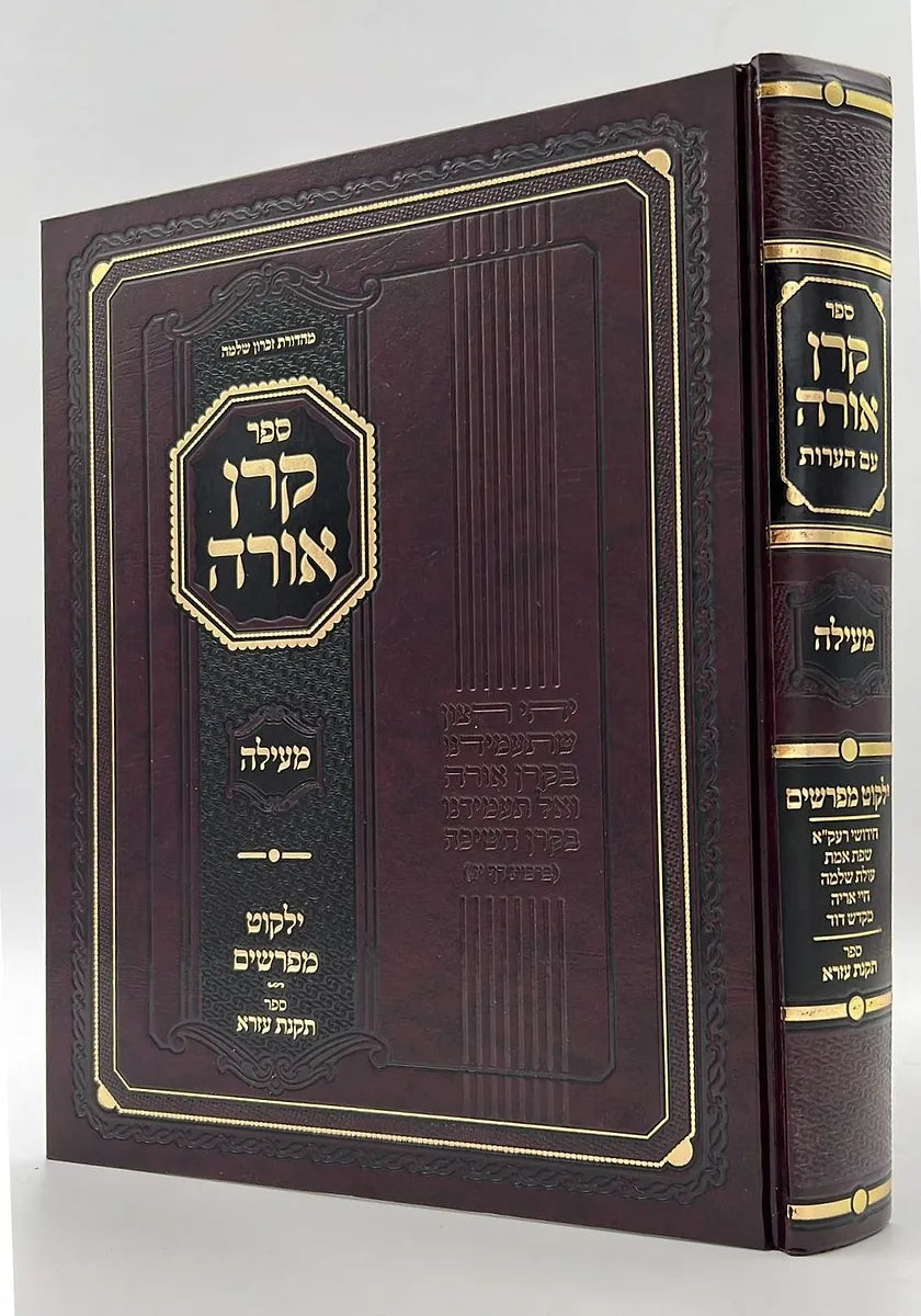 Sefer Keren Orah Al Maseches Me'ilah / ספר קרן אורה מעילה