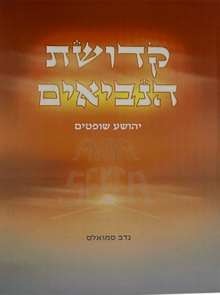 Kedushat HaNeviim / קדושת הנביאים יהושוע שופטים