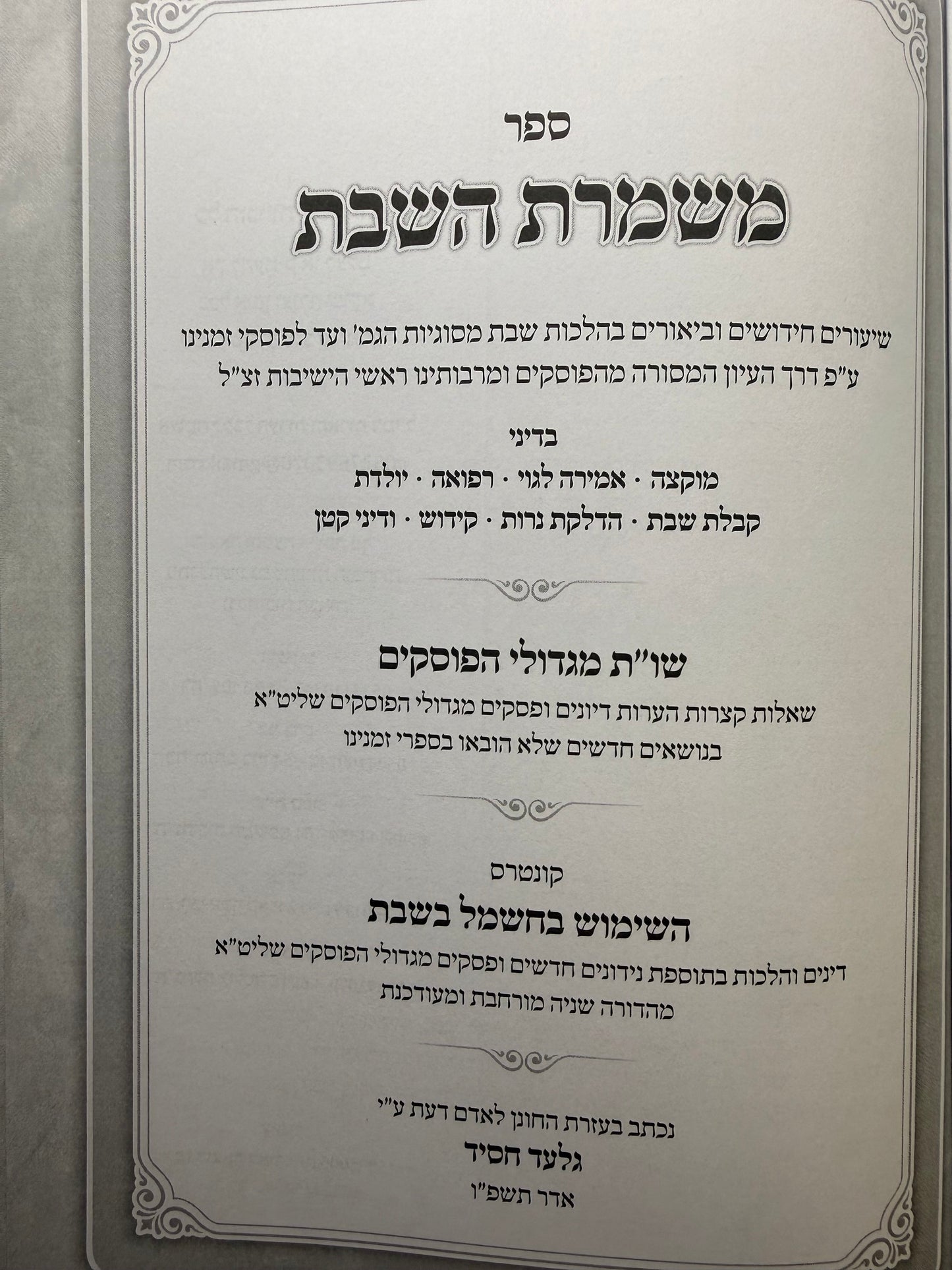 Sefer Mishmeres HaShabbos / משמרת השבת