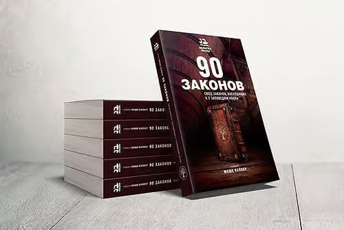 90 Laws