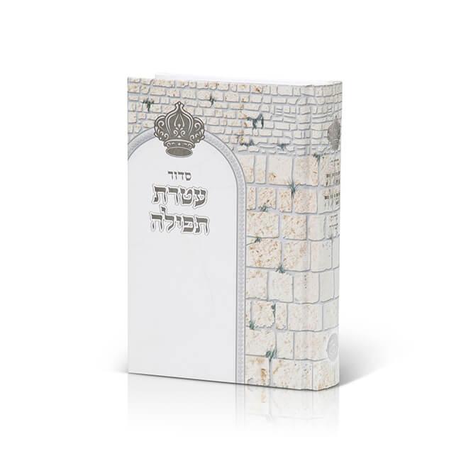 Siddur Atteret Tefilla (Nusach Sefard) Miller 5x7סידור עטרת תפילה ע"מ מילר