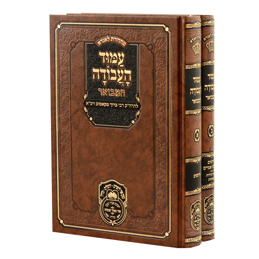 Amod HaAvodah Hamevuar - 2 Volumes / עמוד העבודה המבואר ב"כ