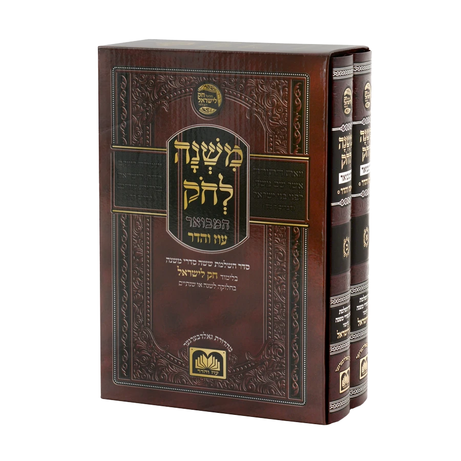Mishnah L'chok - 2 Volume Set
