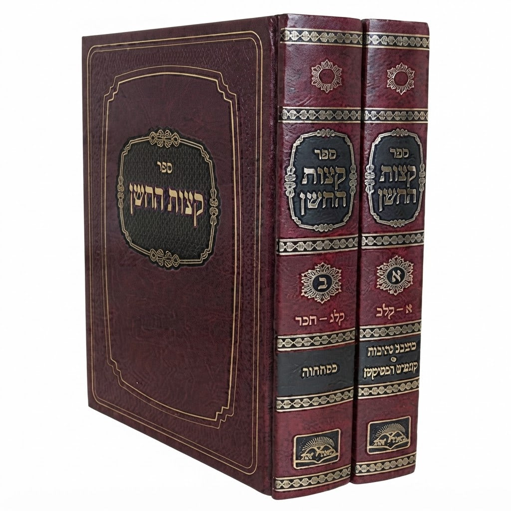 Ketzot HaChoshen - Meorei Or Edition (2 Vol. Set) / ספר קצות החושן - מהדורת מאורי אור (ב' כרכים)