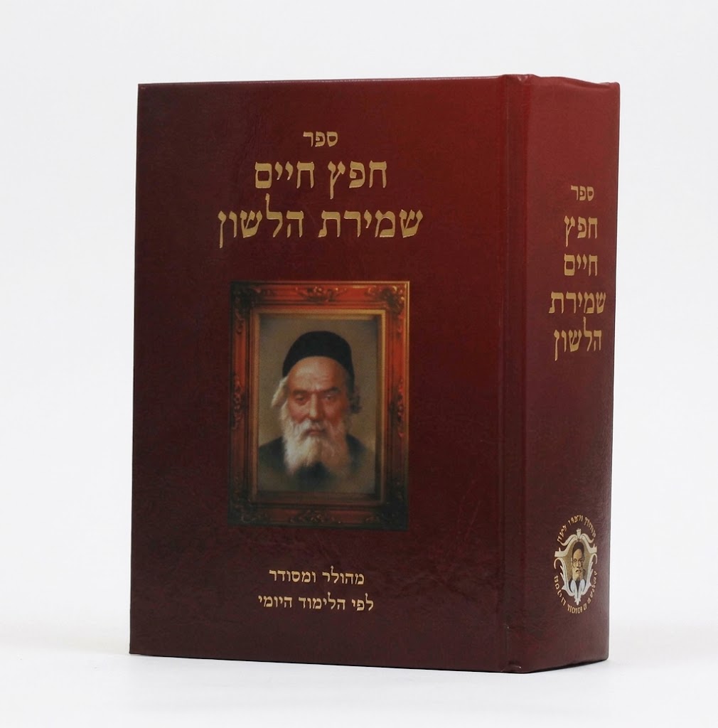 Sefer Chafetz Chaim - Shemirat HaLashon (Machon Notzrei Lashon - Katan) / ืืคืฅ ืืืื - ืฉืืืจืช ืืืฉืื - ืืืื ื ืืฆืจื ืืฉืื - ืงืื