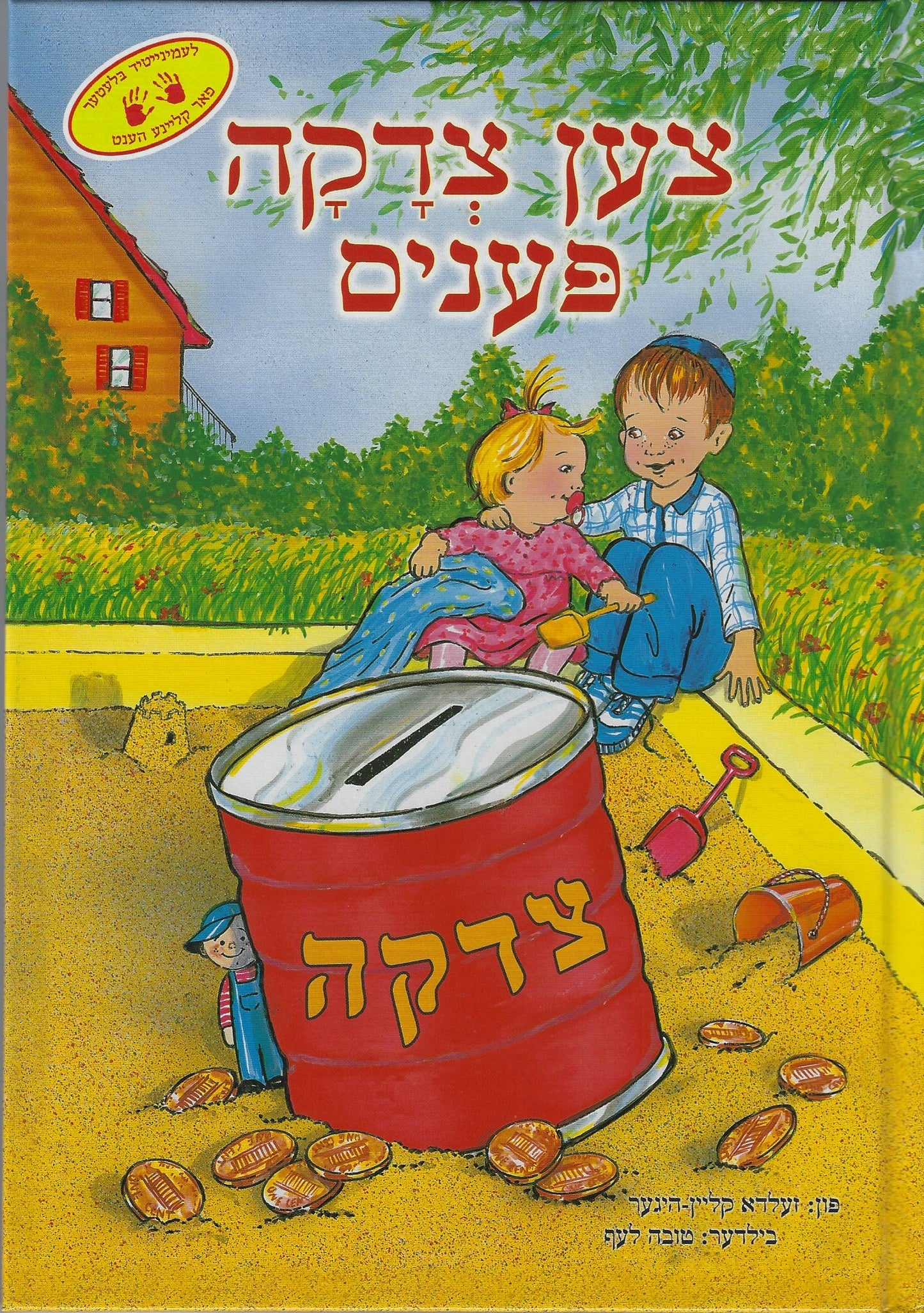 Ten Tzedakah Pennies – Yiddish צען צדקה פעניס
