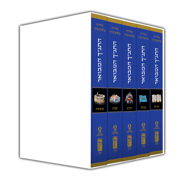 Koren Steinsaltz HaTanach Hamevoar 5 vol. Chumash Set-Compact (BK-HHMC5V)