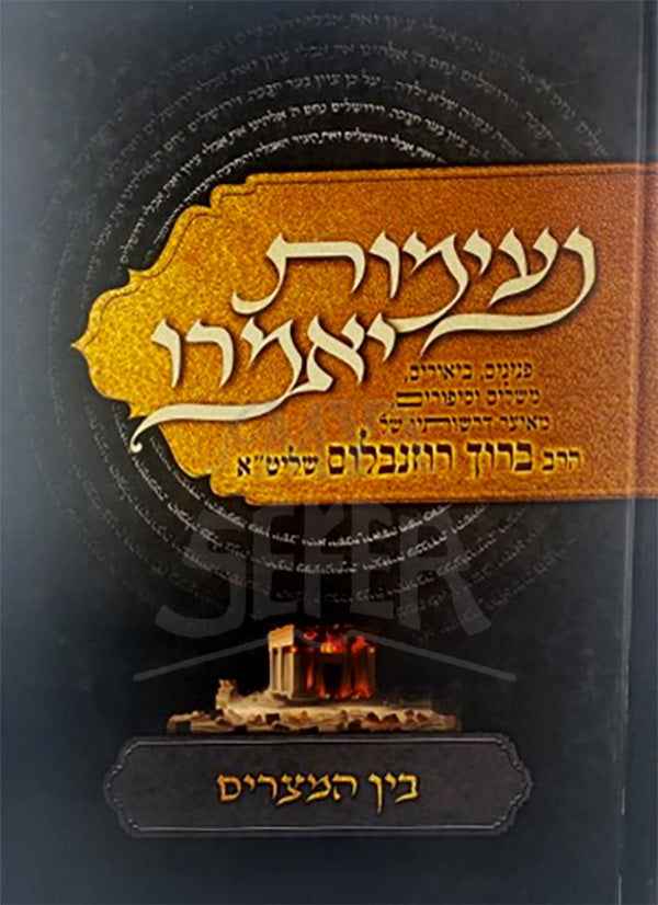 Neimrot Yomeiru / נעימות יאמרו בין המצרים