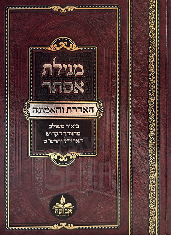 Megillat Esther / מגילת אסתר - האדרת והאמונה - עם ביאור משולב מלוקט מהזוהר, האריז"ל והרש"ש / מכון אבוקה