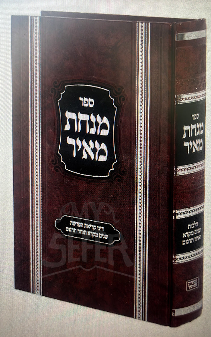 Minchas Meir - Dinei Shnaim Mikra / מנחת מאיר - דיני שנים מקרא