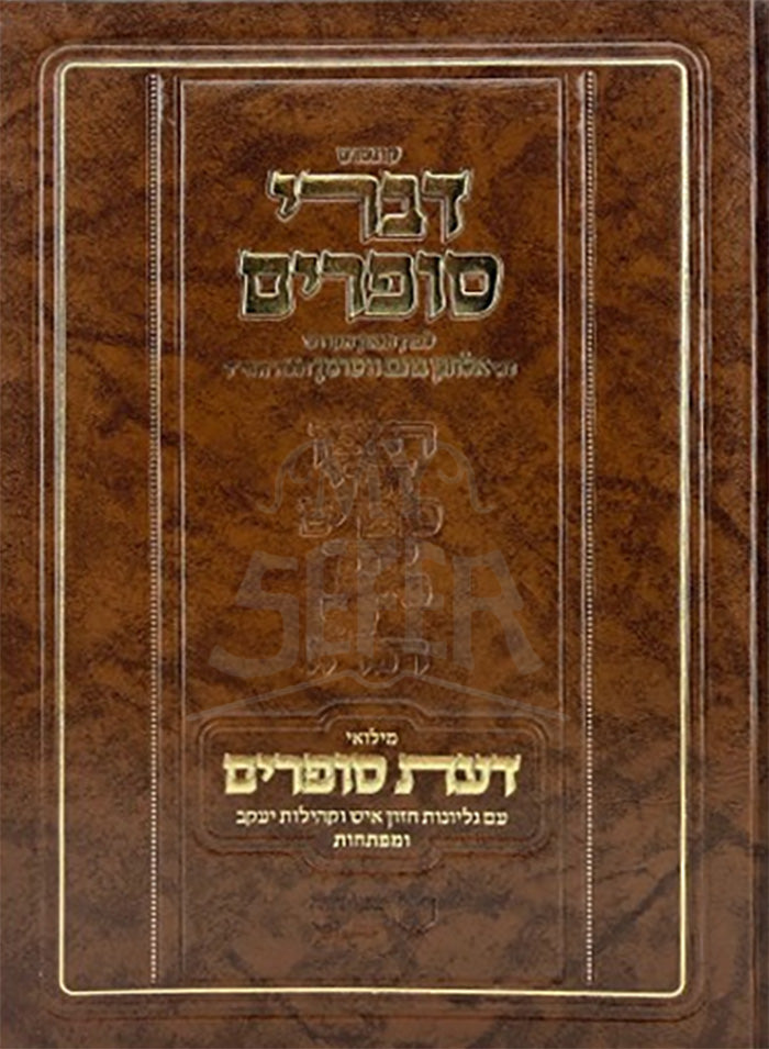 Divrei Soferim / דברי סופרים