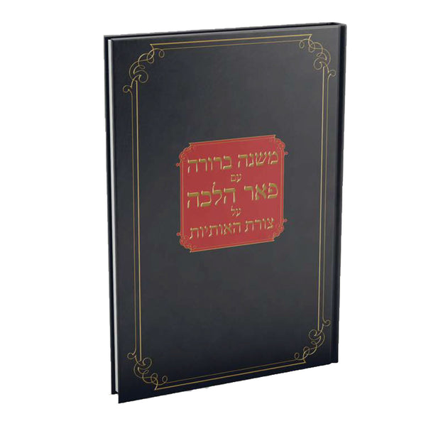 Mishnas Sofrim Pear Halacha / משנת סופרים - צורת האותיות - פאר הלכה