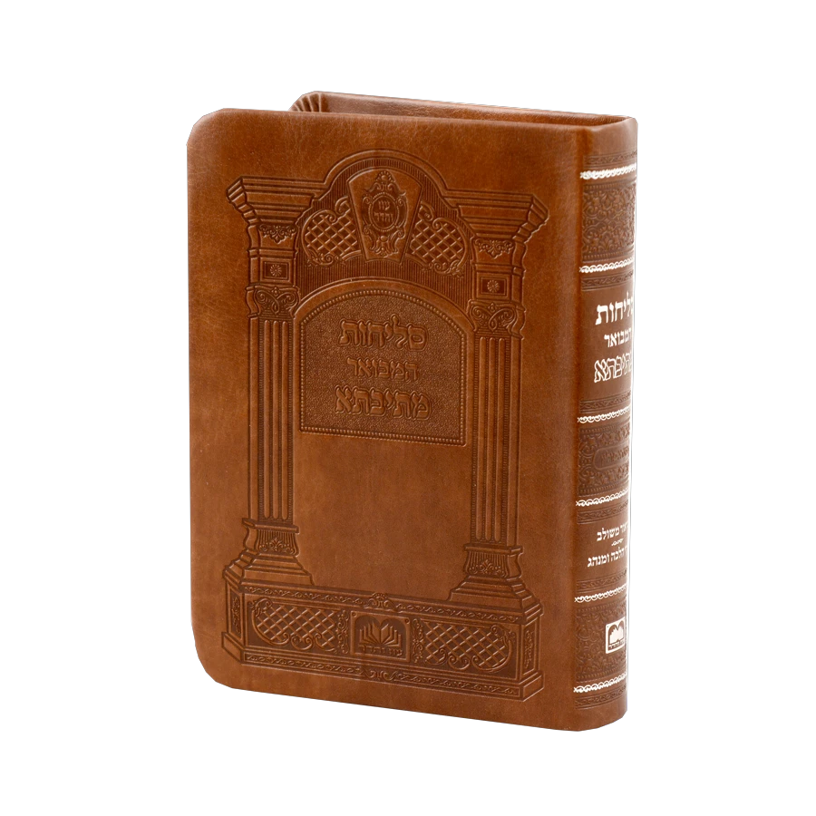 Selichos Mesivta Sefard Leatherette / סליחות מתיבתא דמוי עור (14 ס"מ) ספרד