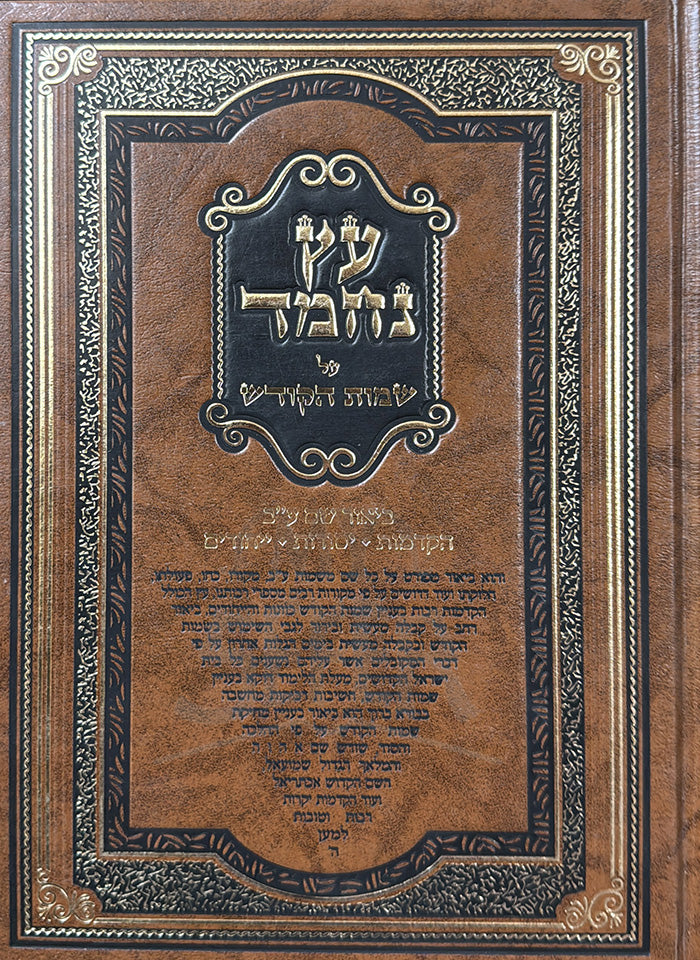Eitz Nechmad Al Sheimos HaKodesh / עץ נחמד על שמות הקודש