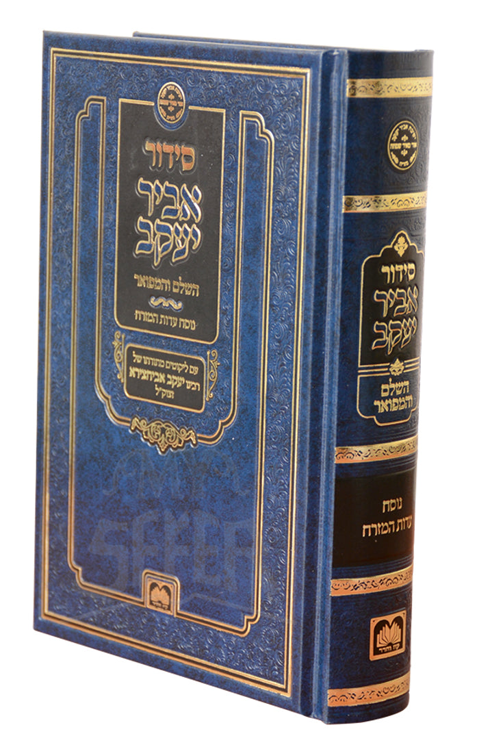 Siddur Abir Yaakov / סידור אביר יעקב השלם, נוסח ע"מ