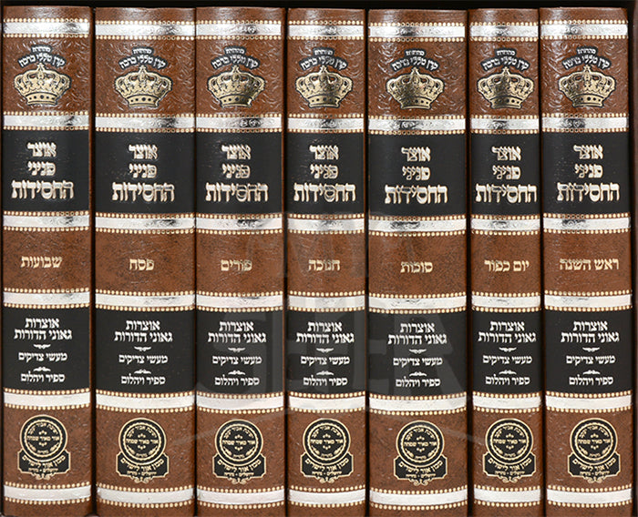Set Otzar Peninei Hachassidus Moadim / אוצר פניני החסידות