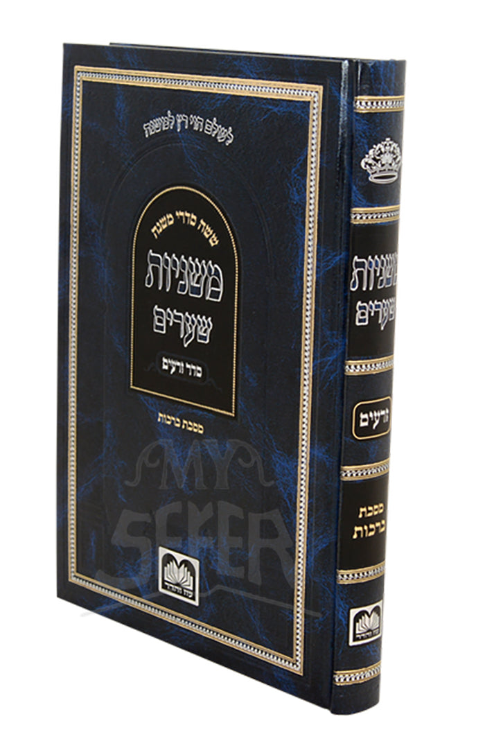 Mishnayos Shearim Berachot / משניות שערים מסכת ברכות