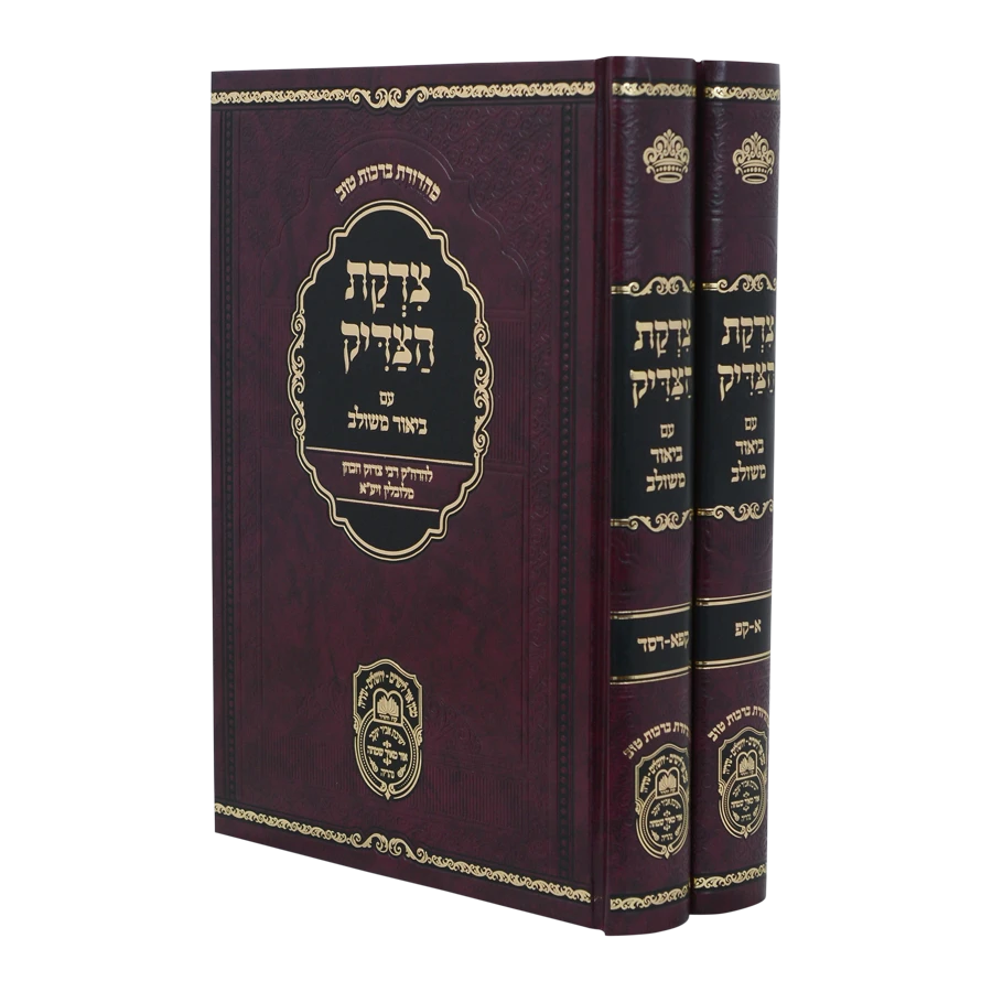 Tzidkas Hatzaddik Hamevuar 2 Volumes / צדקת הצדיק משולב - 2 כרכים