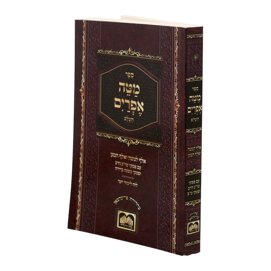 Mateh Efraim - Pocket Edition / מטה אפרים כריכה רכה