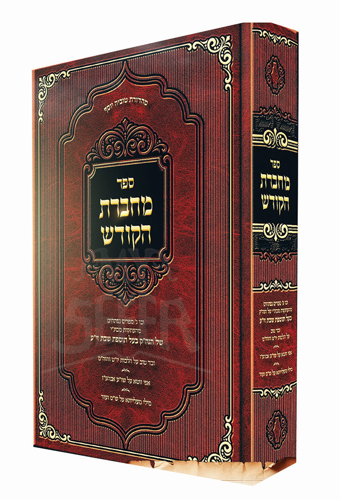 Sefer Machberet HaKodesh / מחברת קודש