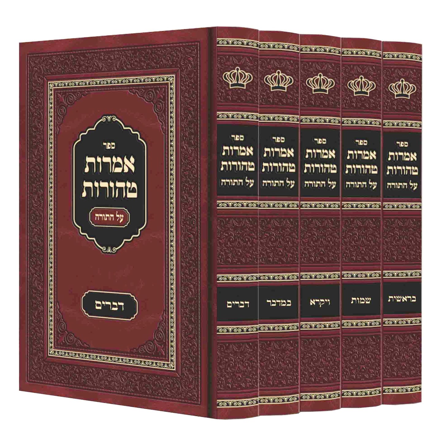 Amoros Tehoros Al HaTorah - 5 Volume Set - Rachmistrivka / sets אמרות טהורות עה"ת