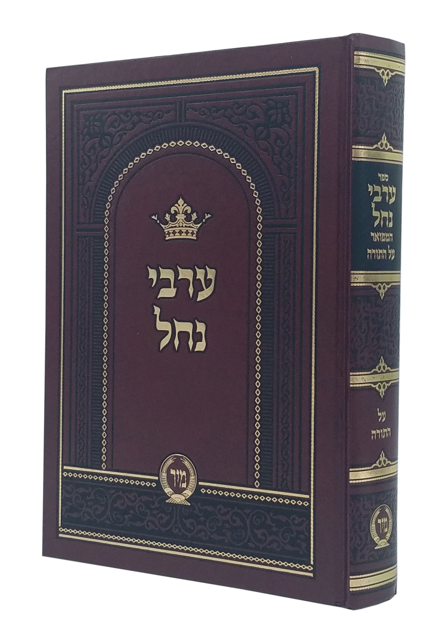 Arvei Nachal Hamefoar Al Hatorah in 1 Volume / ערבי נחל המפואר על התורה בכרך אחד