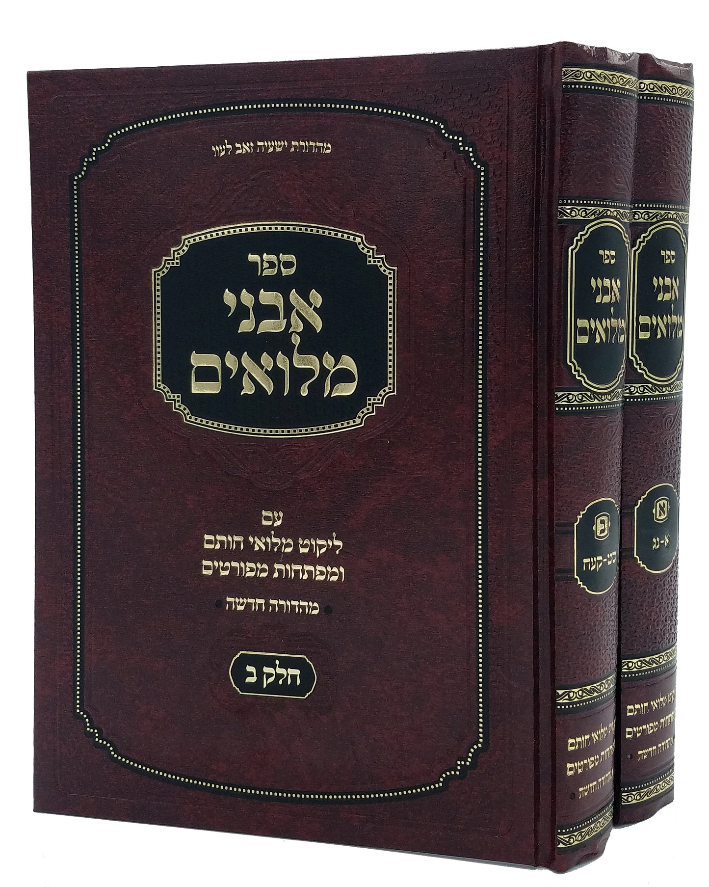 Avnei Miluim With Miluei Chosam (Newer Version) אבני מלואים ליקוטי מלואי חותם ב' כרכים חדש - זמיטרווסקי