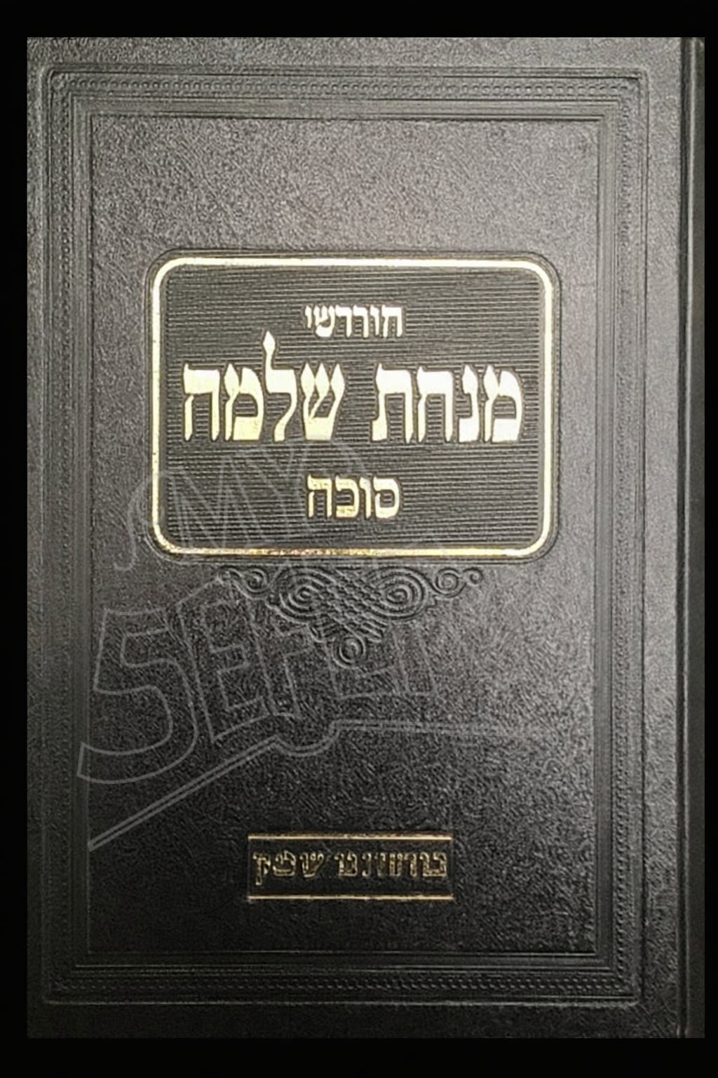 Chidushei Minchat Shlomo : Succah (Harav Shlomo Zalman Auerbach)
