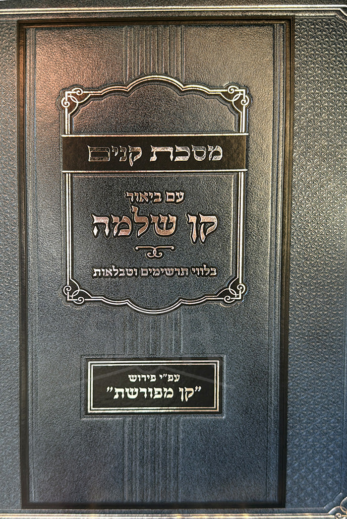 Masechet Kinim - Kan Shlomo / מסכת קנים קן שלמה
