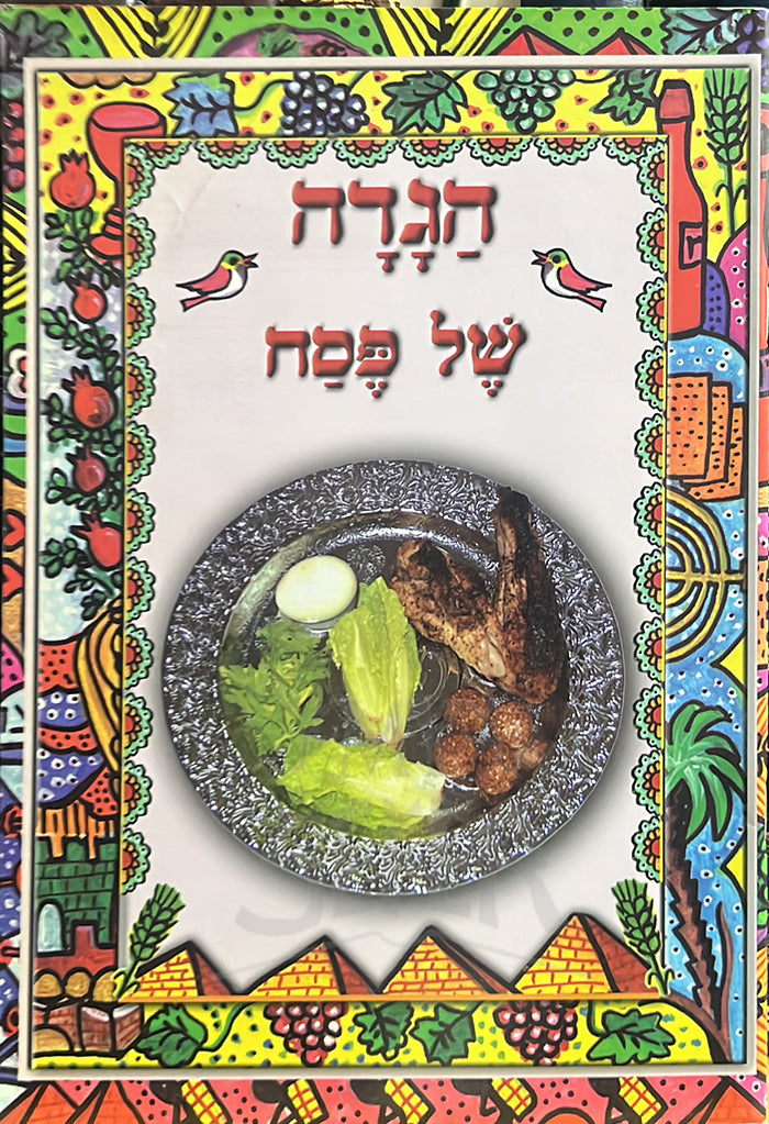 Haggadah Shel Pesach / הגדה של פסח