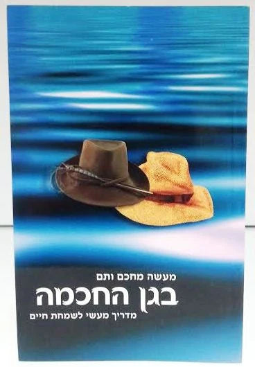 B'Gan Ha'Chochma- The Garden Of Wisdom HEBREW / בגן החכמה-מדריך מעשי לשמחת החיים