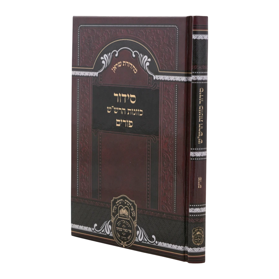 Siddur Kavanos Harashash Hoshanos Sukkos Sefard / סידור כוונות הרש"ש הושענות סוכות נוסח ספרד