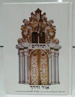 Tehillim Or Vaderech Hebrew HC / תהילים אור ודרך
