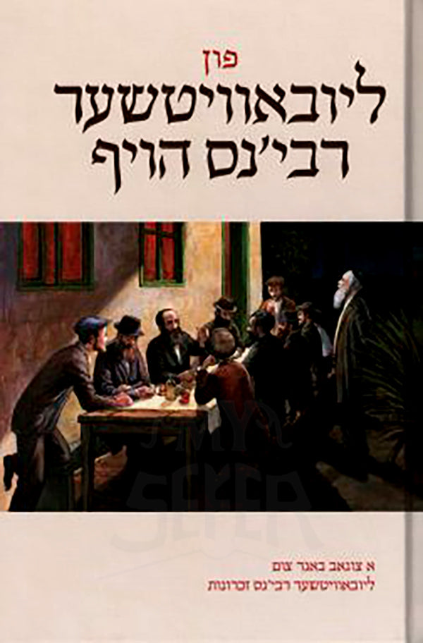 Fun Lubavitcher Rebbens Hoif