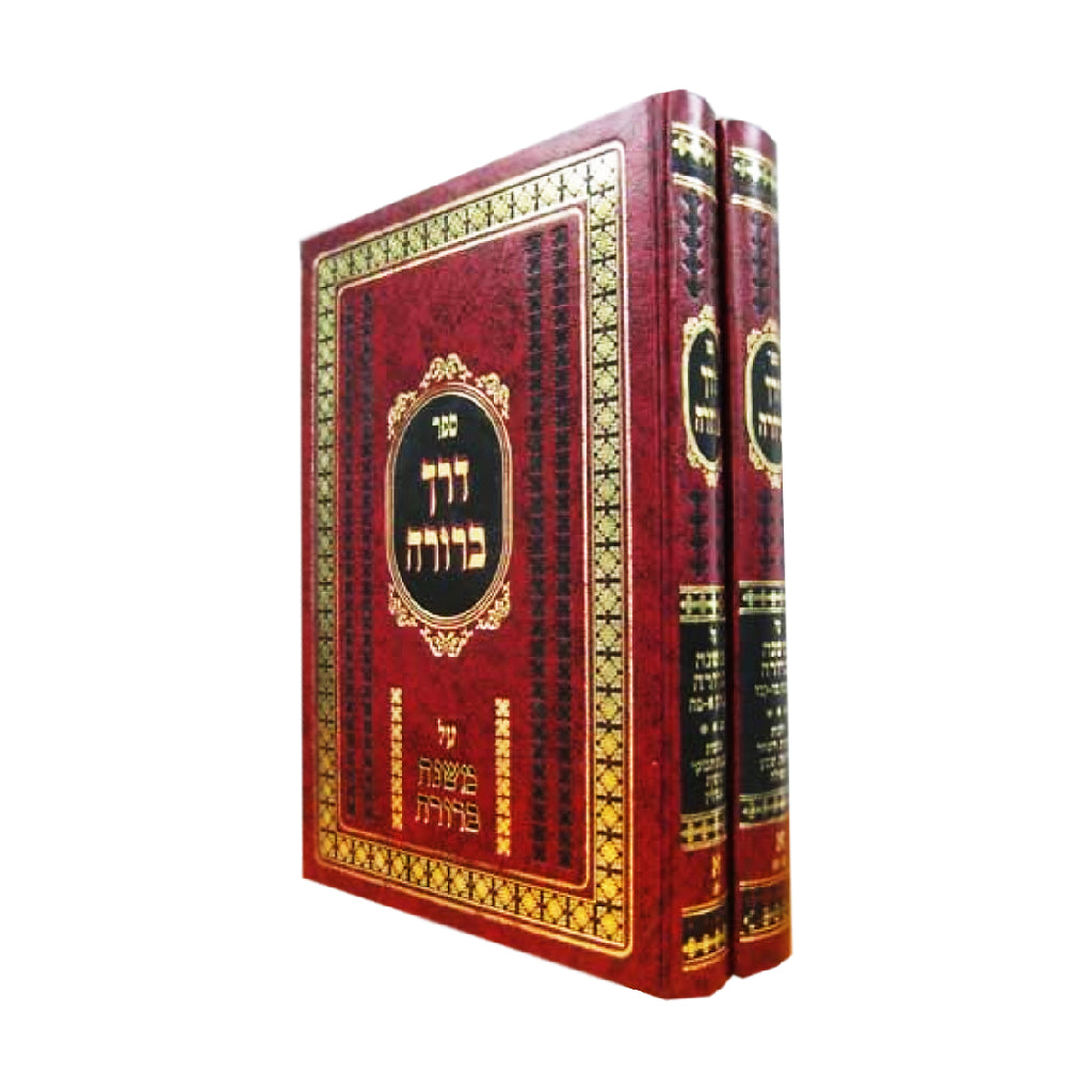 Derech Berurah 1-2 (Hebrew Only) / דרך ברורה 1-2 (עברית בלבד)