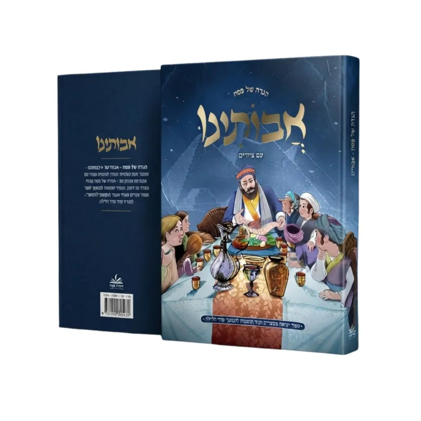Hagadah Shel Pesach Avoteinu Im Tziyurim / הגדה של פסח אבותינו עם ציורים