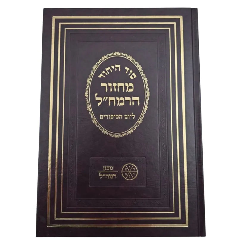 Machzor "Yom Kippur HaRamchal" / מחזור "יום הכיפורים הרמח"ל